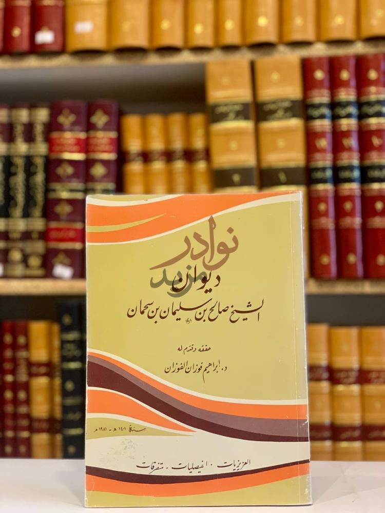 غلاف كتاب ديوان الشيخ صـــالح بن سليمان بن سحمان