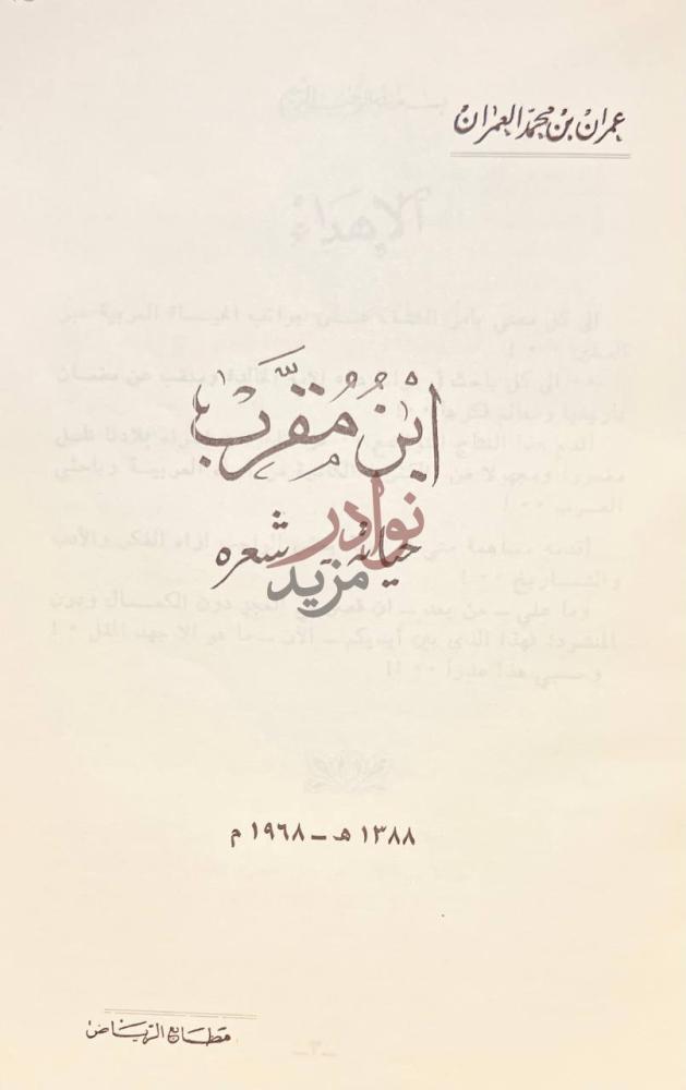 صفحة عنوان كتاب ابن مقرب حياته وشعره ابن مقرب حياة وشعر