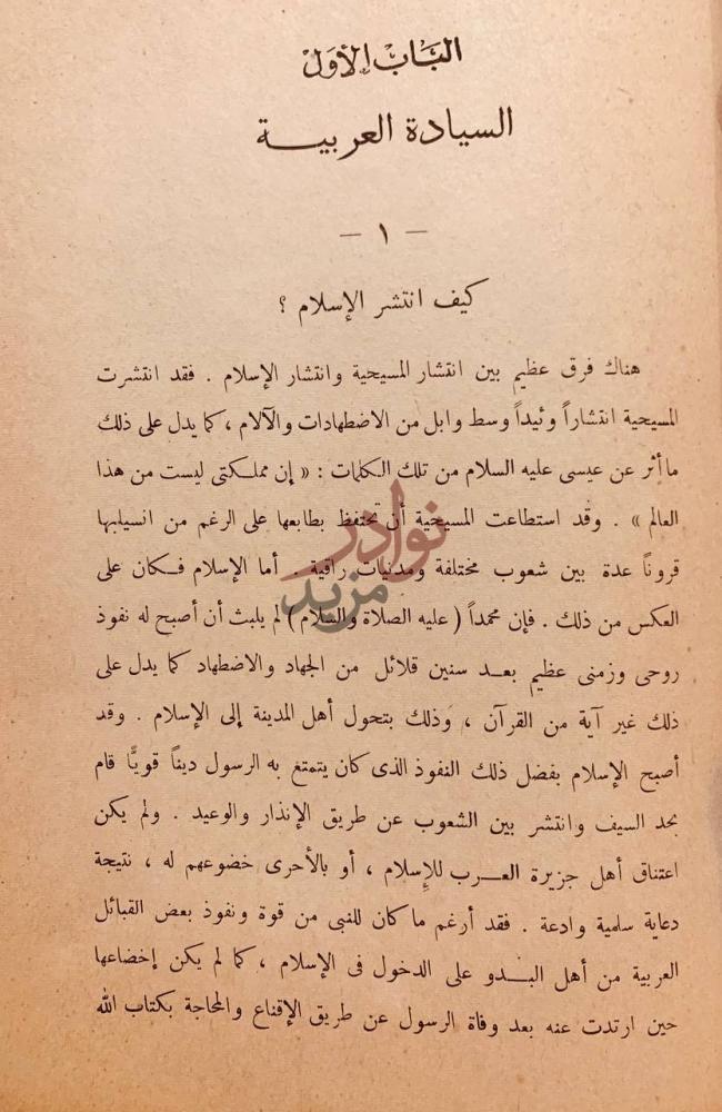 فصل كتاب السيادة العربية والشيعة والاسرائيليات في عهد بني