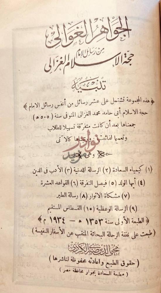 بيانات نشر كتاب المنقذ من الضلال الجواهر الغزالية
