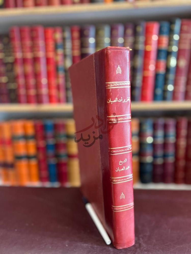 غلاف كتاب تقريرات شريفة وتحقيقات رائقة منيفة على حاشية الصبان