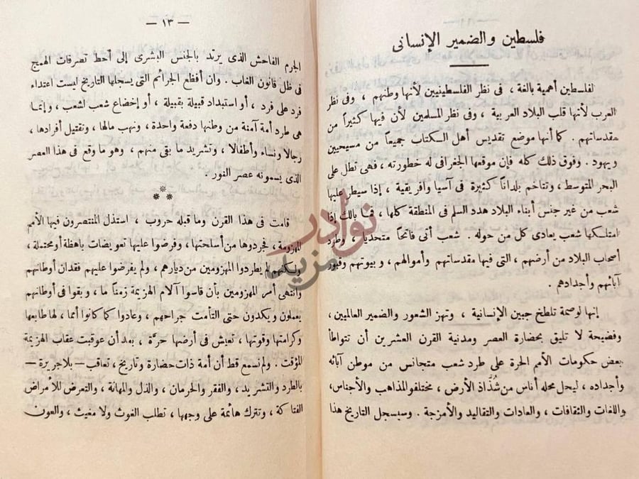 فصل كتاب فلسطين وجاراتها اسباب ونتائج فلسطين والضمير