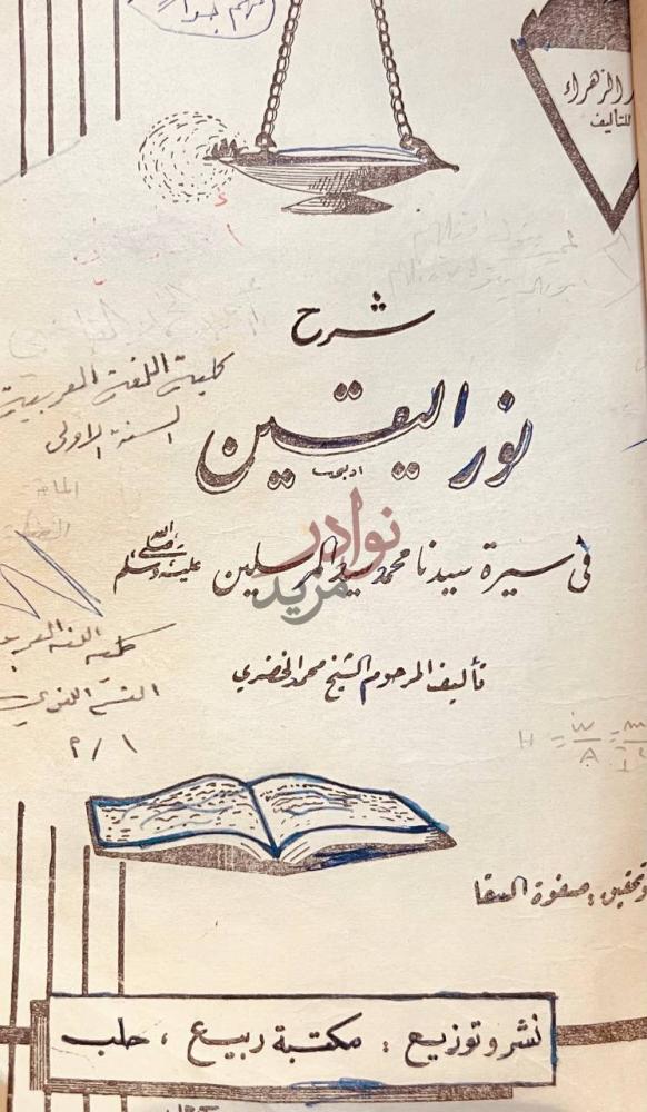 غلاف كتاب شرح نور اليقين في سيرة سيدنا محمد صلى الله عليه