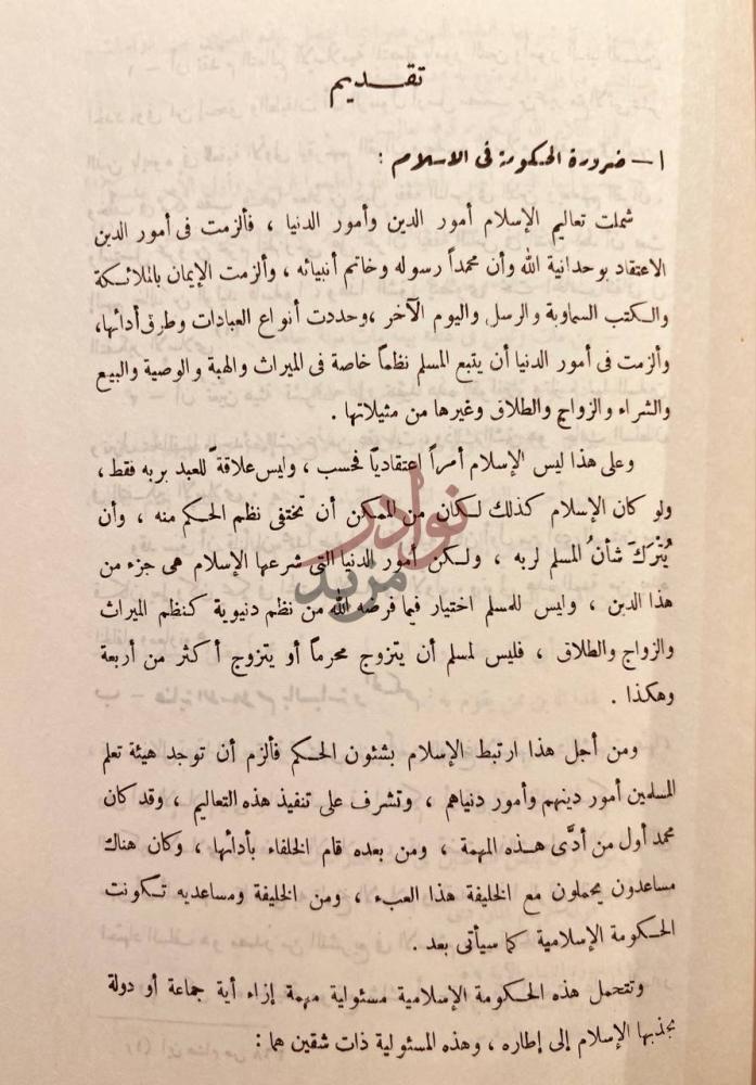 مقدمة كتاب السياسة والاقتصاد في التفكير الاسلامي تقديم