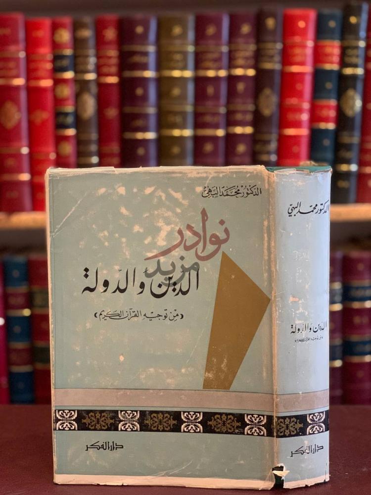 غلاف كتاب الدين والدولة من توجيه القران الكريم غلاف الكتاب