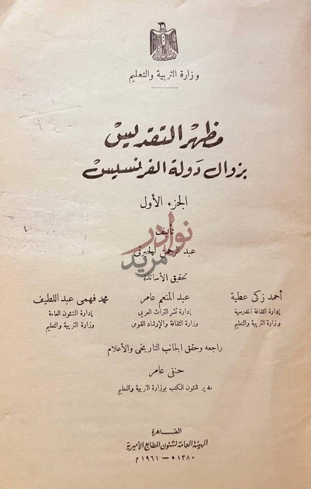 صفحة عنوان كتاب مظهر التقديس بزوال دولة الفرنسيس