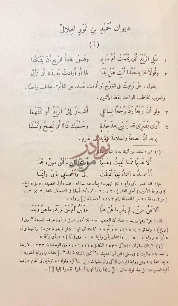 صفحة داخلية كتاب ديوان حميد بن ثور الهلالي