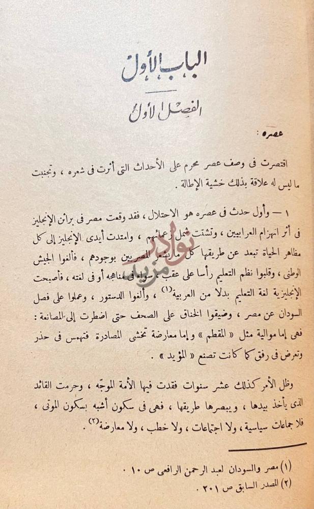 فصل كتاب شاعر العروبة الاسلام احمد محرم الباب الأول الفصل