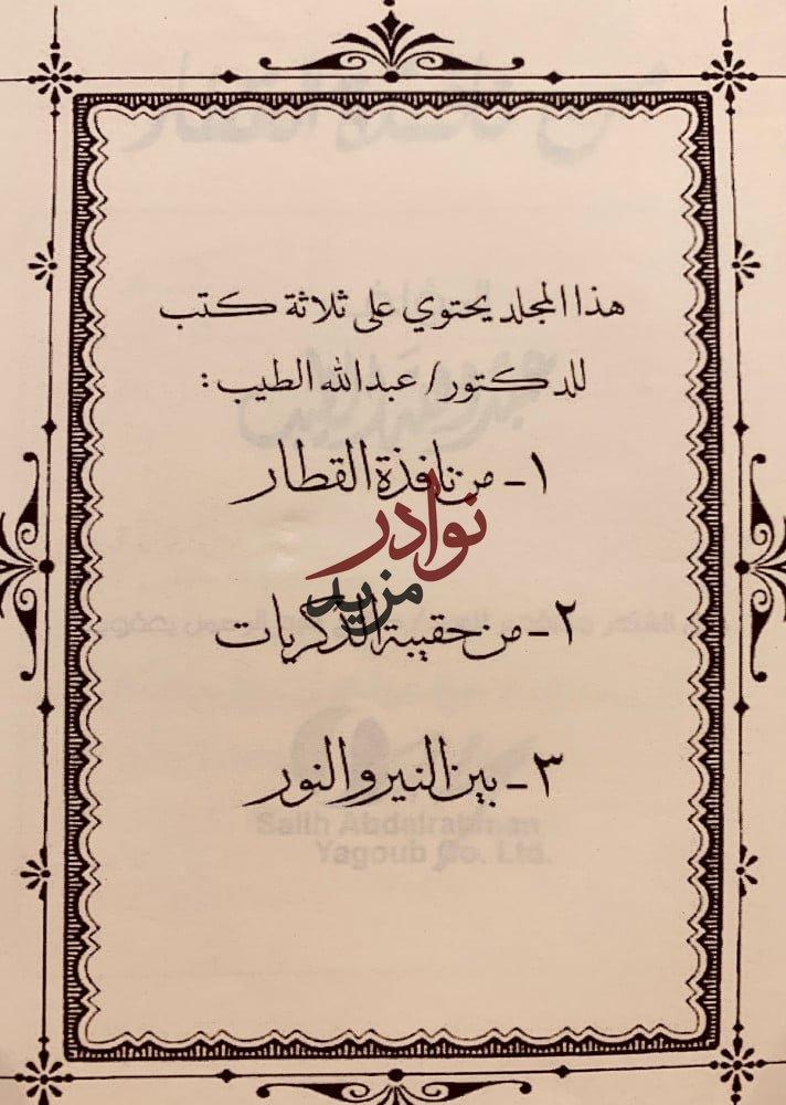مؤلفات عبدالله الطيب من نافذة القطار/من حقيبة الذكريات/بين النير والنور