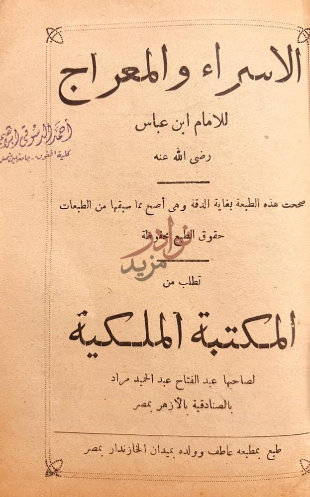 صفحة عنوان كتاب الإسراء والمعراج الإسراء والمعراج