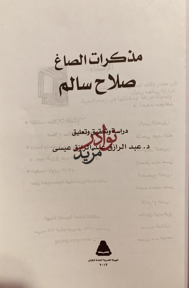 مذكرات الصاغ صلاح سالم/عبدالرازق عيسى