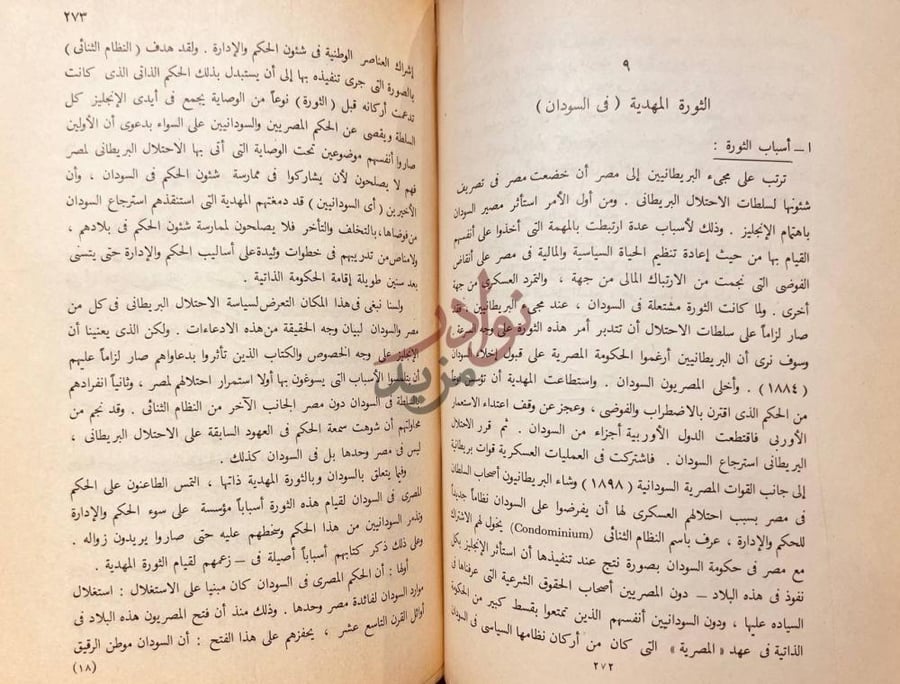 صفحة داخلية كتاب مصر والسودان تاريخ وحدة وادي النيل السياسية
