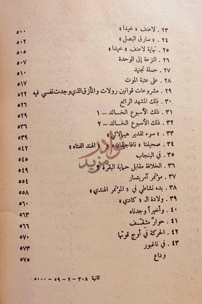 فهرس كتاب قصة تجاربي مع الحقيقة سيرة المهاتما غاندي