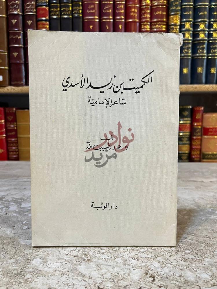 غلاف كتاب الكميت بن زيد الاسدي شاعر الامامية الك ميت بن زيد
