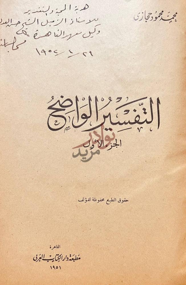 صفحة عنوان كتاب التفسير الواضح التفسير الواضح