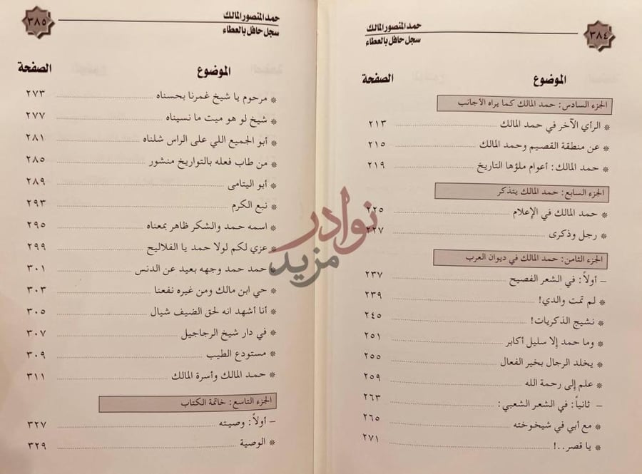 فهرس كتاب حمد المنصور المالك سجل حافل بالعطاء