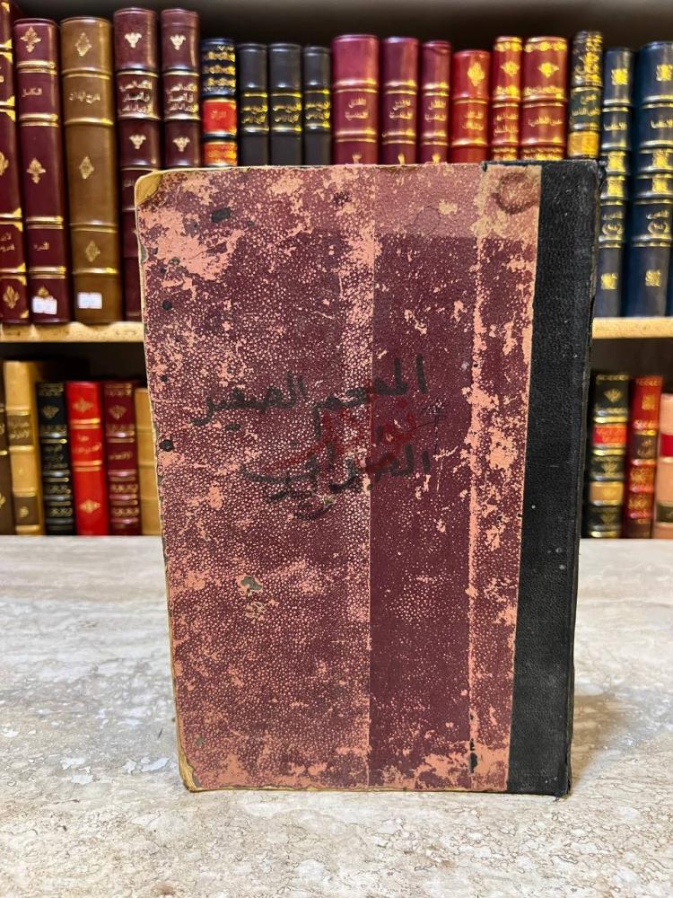 غلاف كتاب المعجم الصغير غلاف الكتاب