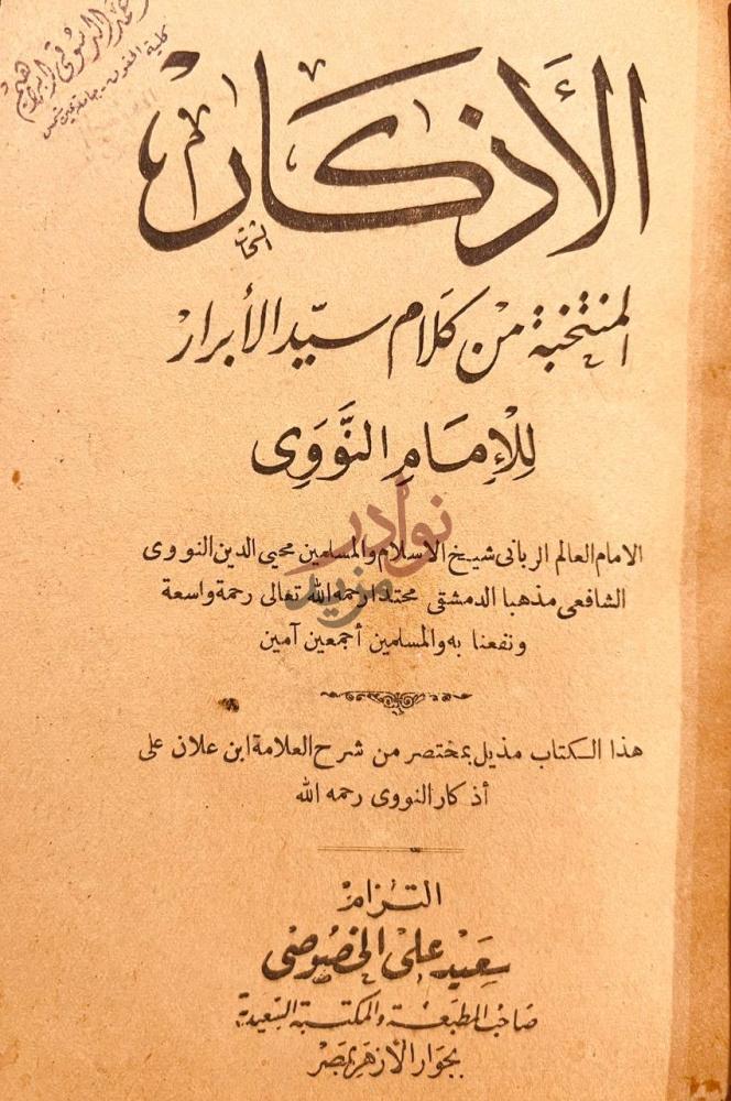 صفحة عنوان كتاب الإسراء والمعراج الأذكار