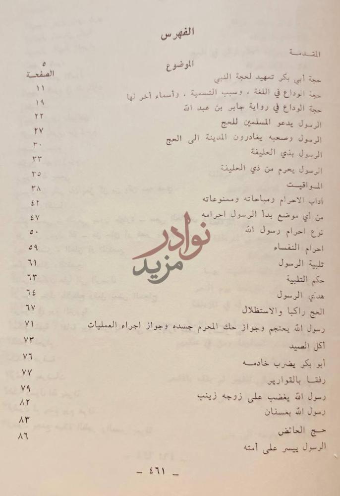 فهرس كتاب حجة النبي صلى الله عليه وسلم واحكام الحج والعمرة