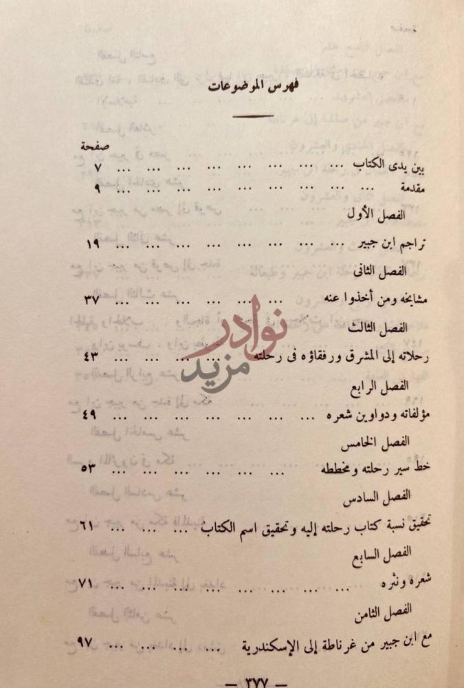فهرس كتاب مع ابن جبير في رحلته فهرس الموضوعات