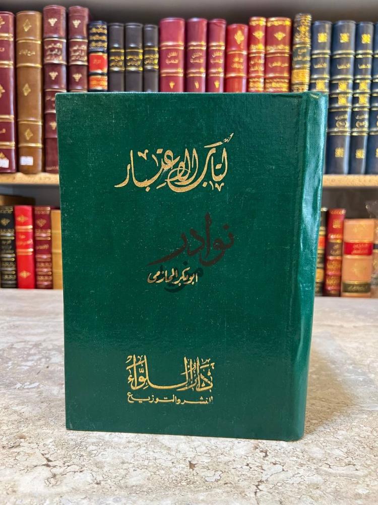 غلاف كتاب الاعتبار في الناسخ والمنسوخ من الاثار