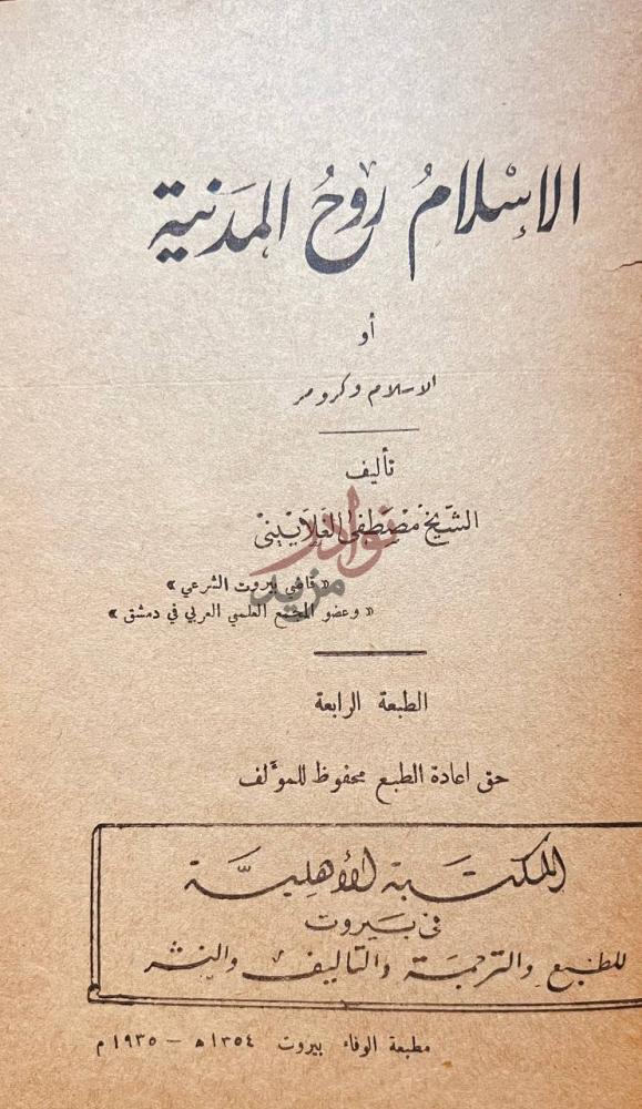 صفحة عنوان كتاب الاسلام روح المدنية او الاسلام وكرومر