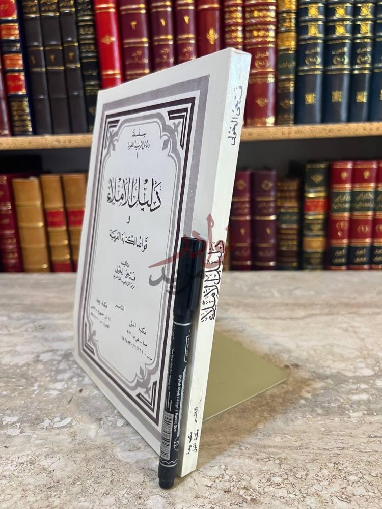غلاف كتاب دليل الاملاء وقواعد الكتابة العربية