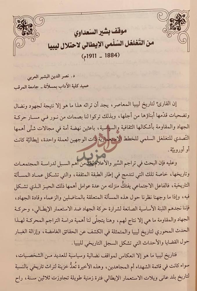 فصل كتاب الزعيم بشير السعداوي سيرة وطن من خلال سيرة مناضل