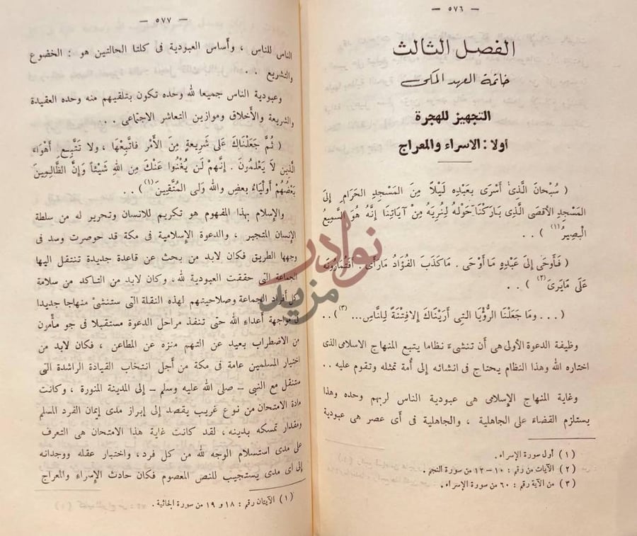 فصل كتاب الدعوة الاسلامية في عهدها المكى مناهجها وغاياتها