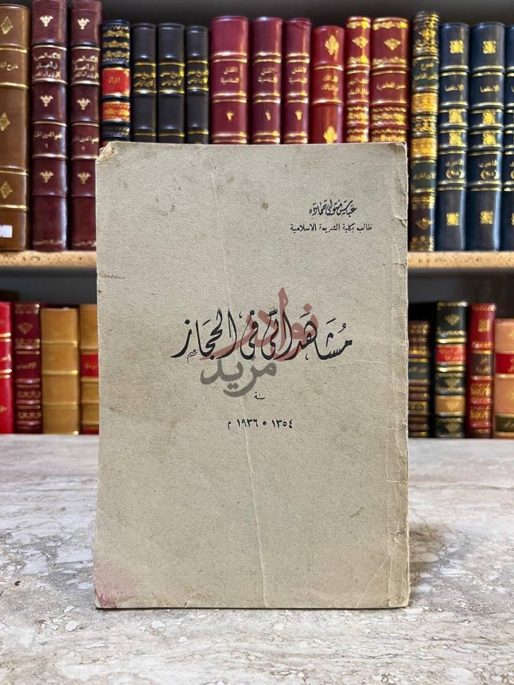غلاف كتاب مشاهداتي في الحجاز مذكراتي في الحجاز