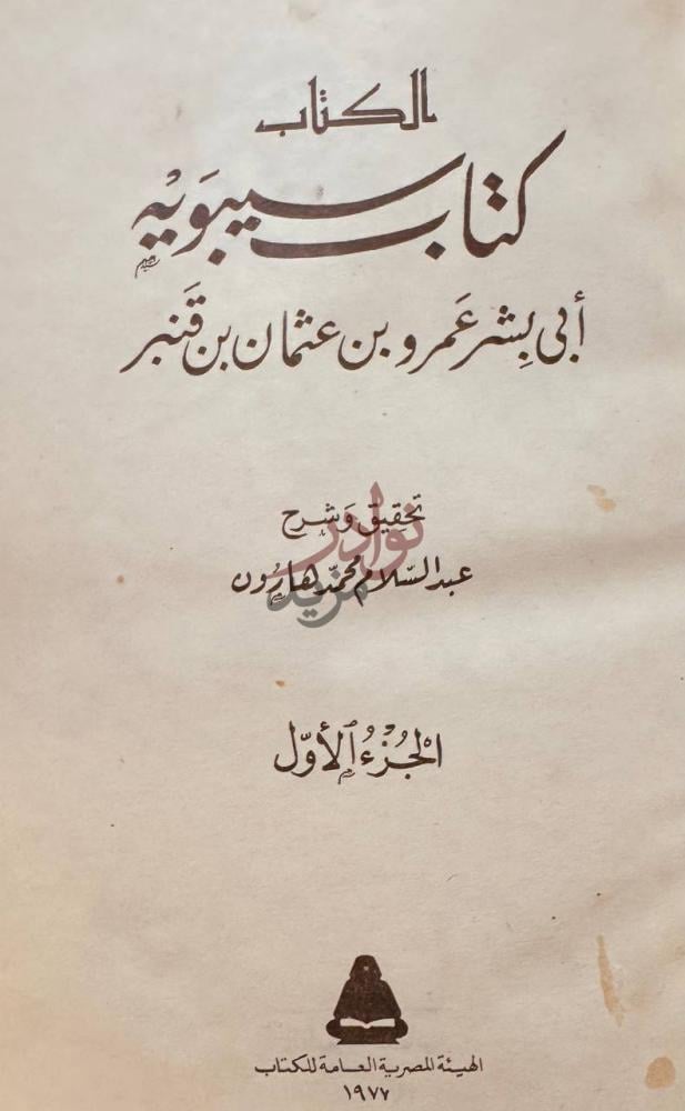 صفحة عنوان كتاب كتاب سيبويه كتاب سيبويه