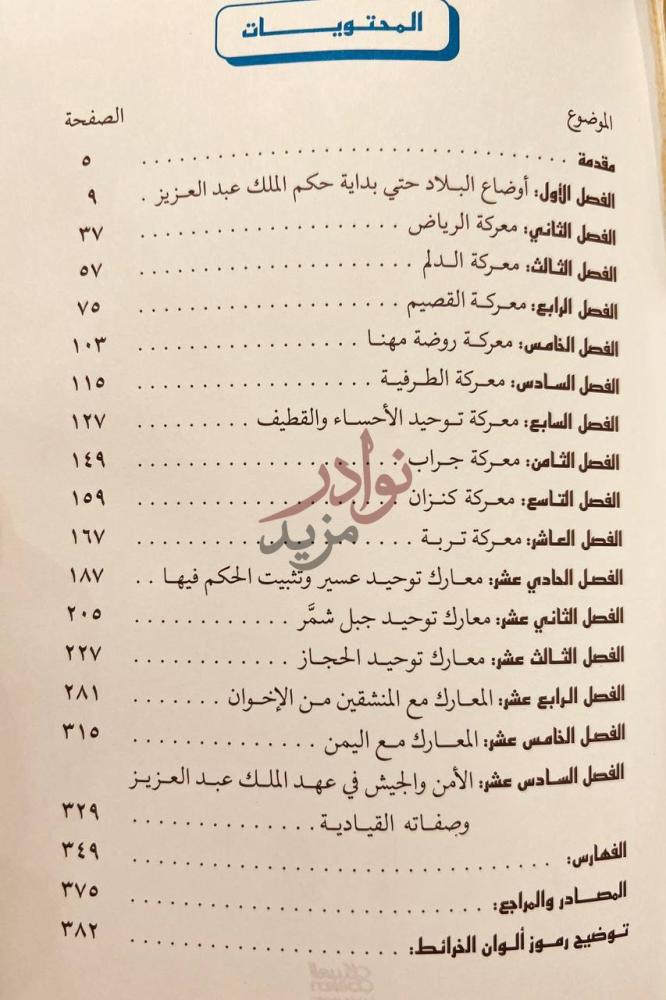 فهرس كتاب معارك الملك عبدالعزيز المشهورة لتوحيد البلاد