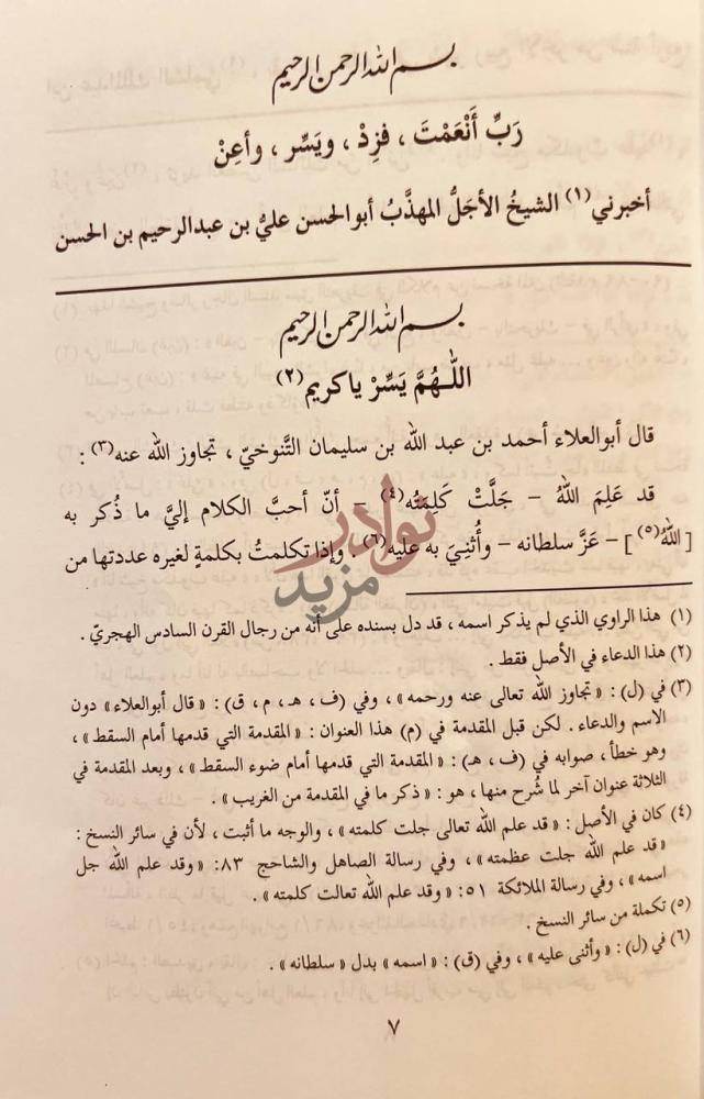 مقدمة كتاب سقط الزند وضوءه بسم الله الرحمن