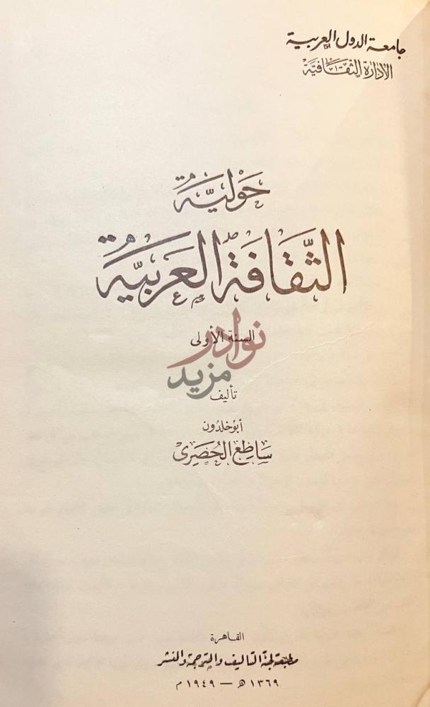 صفحة عنوان كتاب حولية الثقافة العربية السنة الأولى