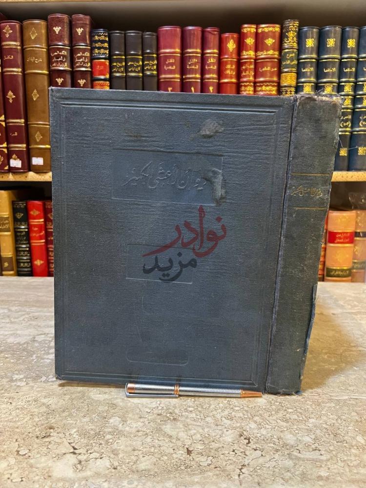 غلاف كتاب ديوان الاعشى الكبير