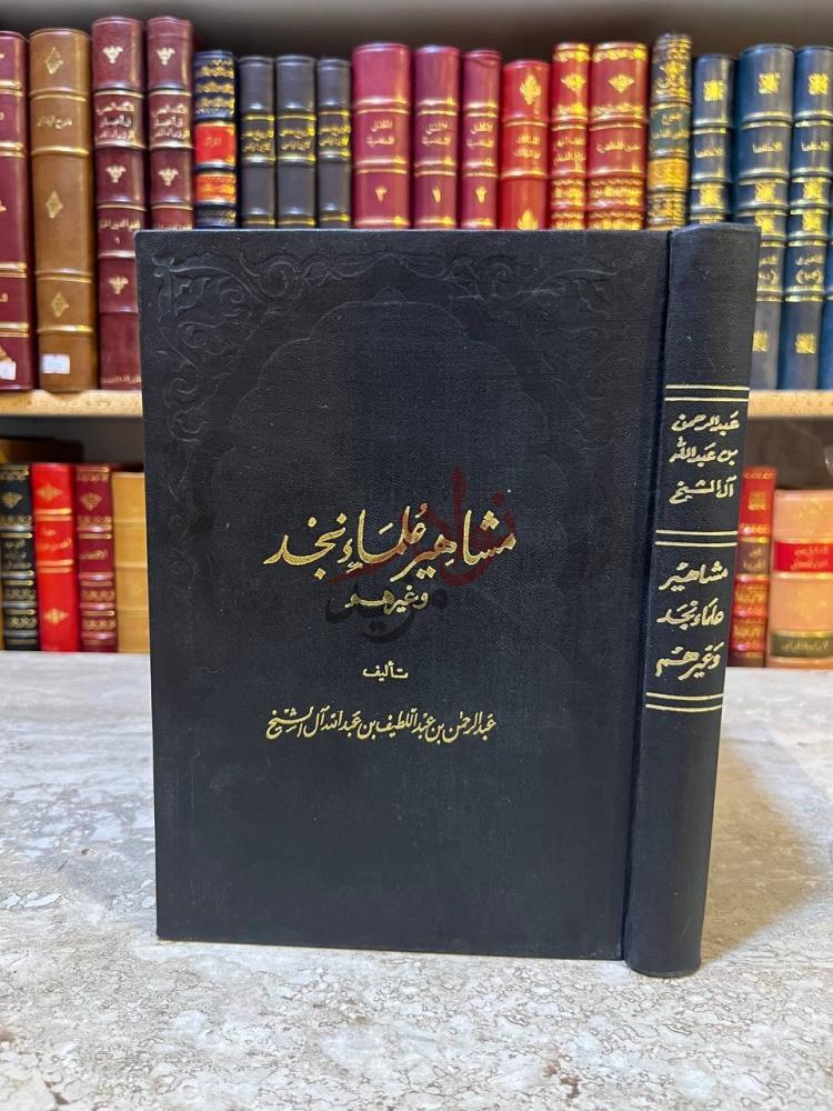 غلاف كتاب مشاهير علماء نجد وغيرهم مشاهير علماء نجد