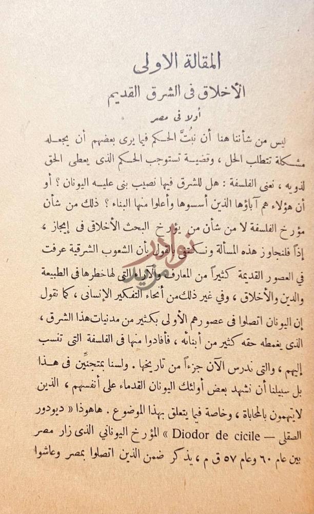 فصل كتاب تاريخ الاخلاق المقالة الأولى