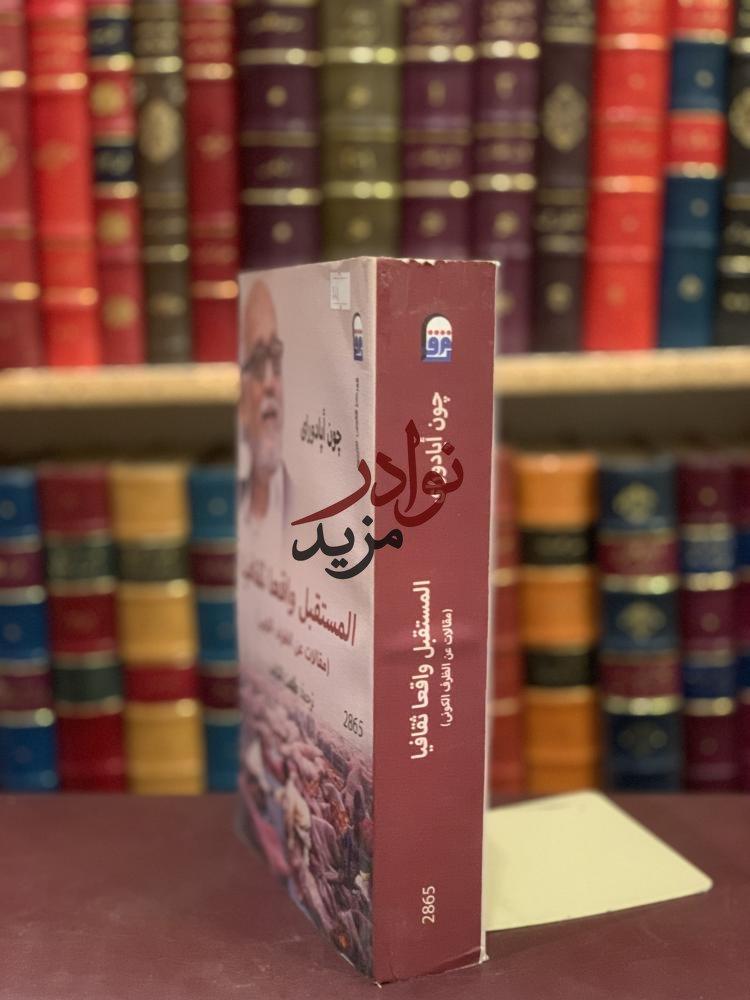المستقبل واقعا ثقافيا مقالات عن الظرف الكوني/جون ايادوراي/طلعت الشايب