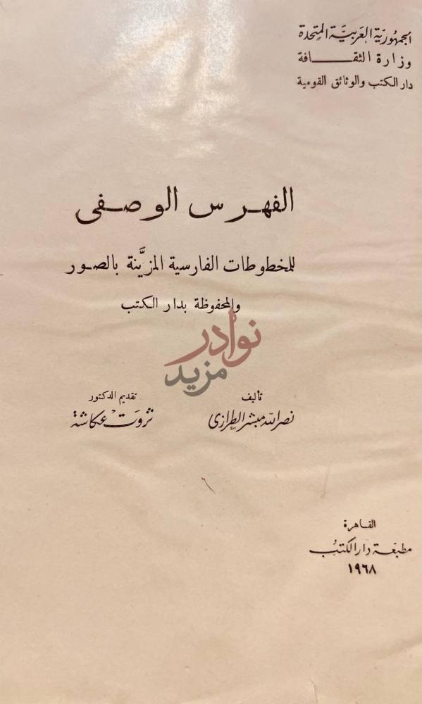 صفحة عنوان كتاب الفهرس الوصفي للمخطوطات الفارسية المزينة