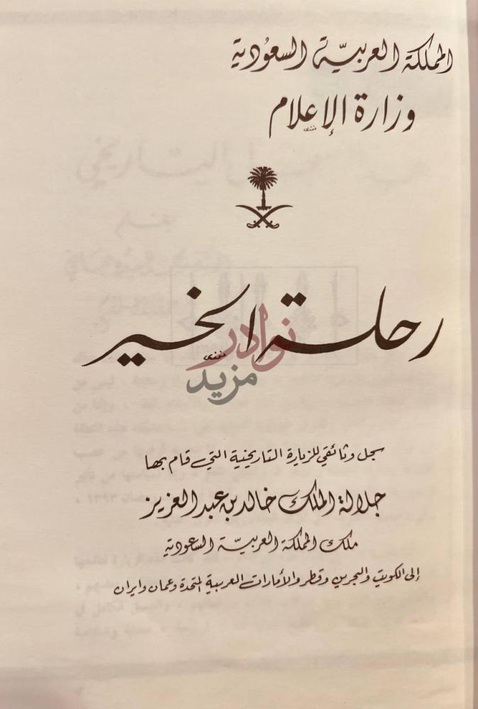 صفحة عنوان كتاب رحلة الخير زيارة الملك خالد الى الكويت