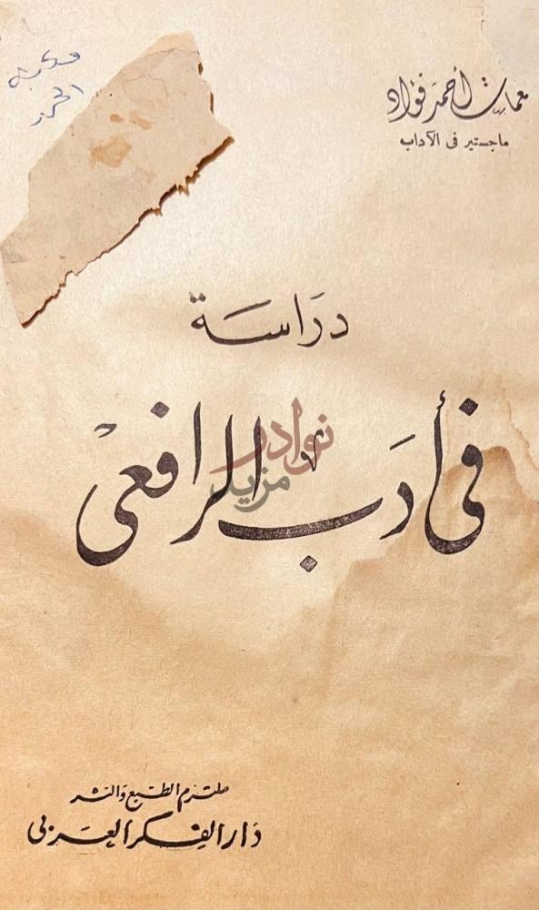 غلاف كتاب دراسة في ادب الرافعي دراسة في أدب الرافعي