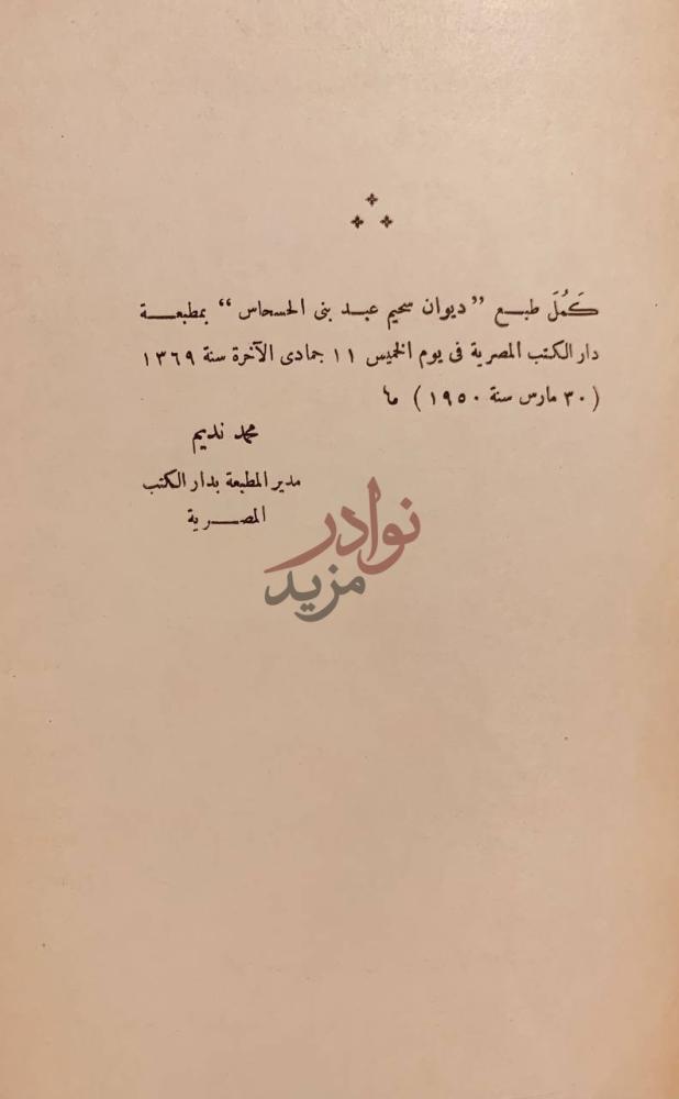 بيانات نشر كتاب ديوان سحيم عبد بني الحسحاس