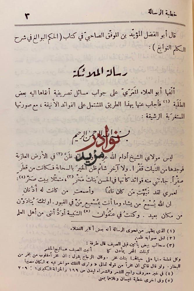 المهرجان الالفي لابي العلاء المعري/عدد خاص من الهلال/ابو العلاء وما اليه/رسالة الملائكة