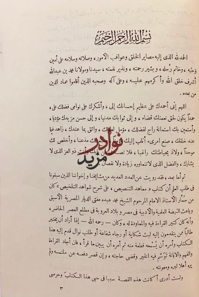 معاهد التنصيص على شواهد التلخيص4/1مجلدين