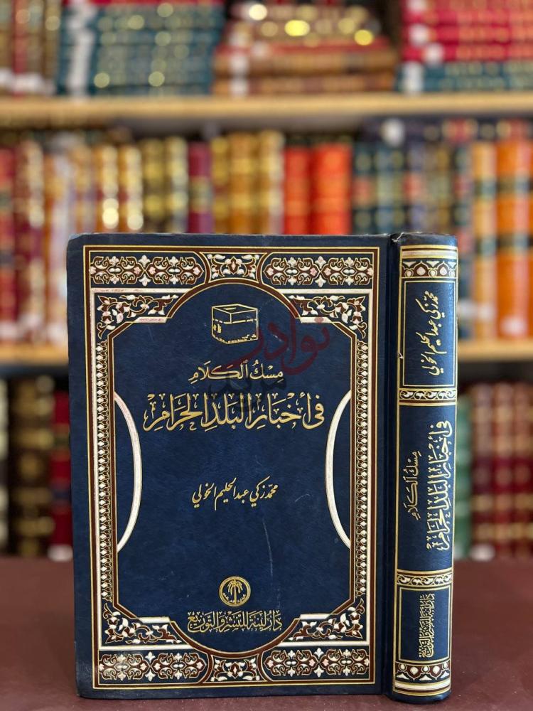 غلاف كتاب مسك الختام في اخبار البلد الحرام