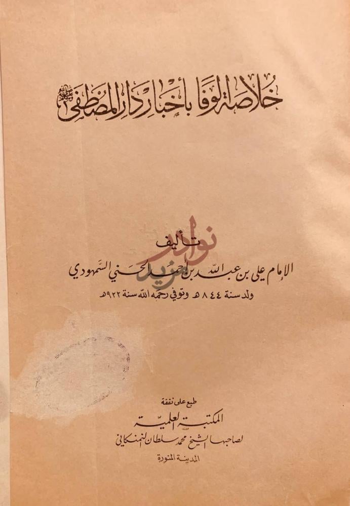 صفحة عنوان كتاب خلاصة الوفا باخبار دار المصطفى صلى الله عليه