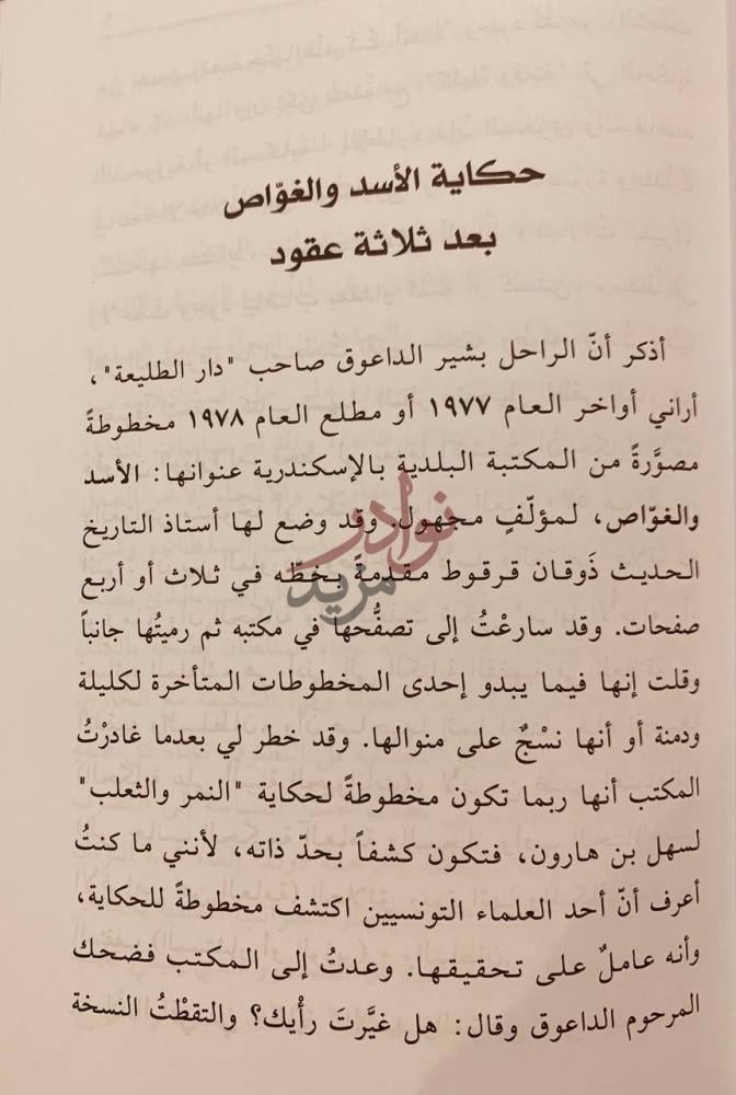 مقدمة كتاب الاسد والغواص حكاية رمزية عربية من القرن الخامس