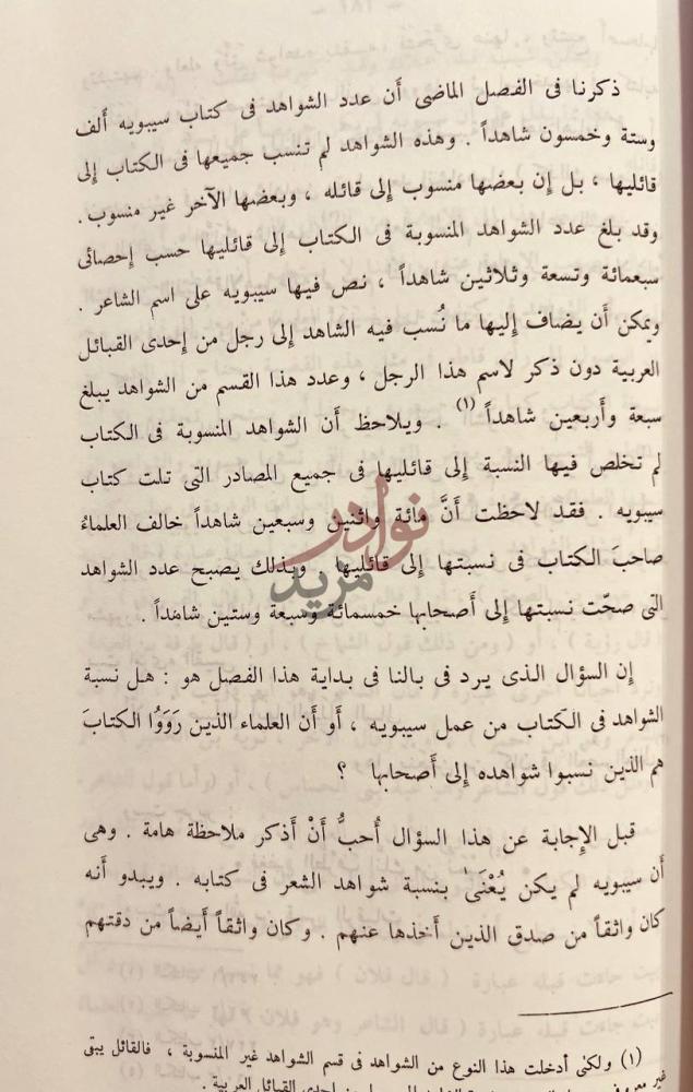 صفحة داخلية كتاب شواهد الشعر في كتاب سيبويه
