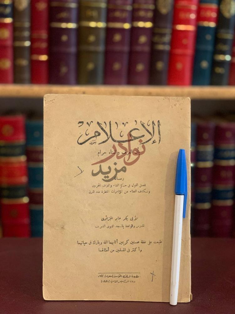 غلاف كتاب الاعلام بان العزف والغناء حرام الإعلام