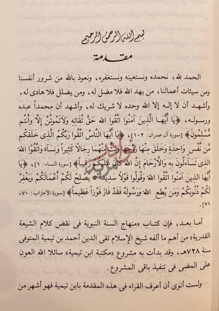 تمهيد كتاب منهاج السنة النبوية مقدمة